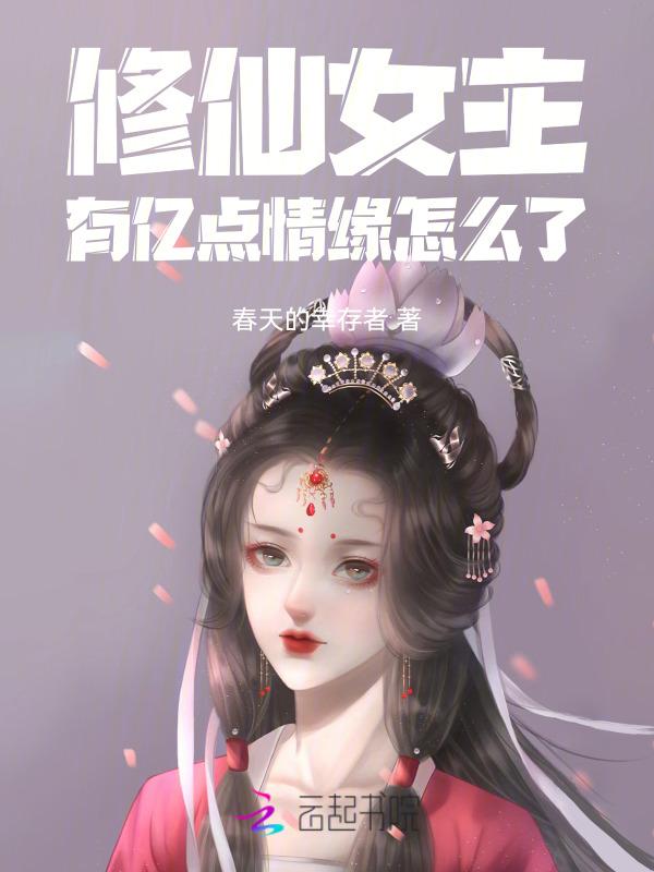修仙女主修仙