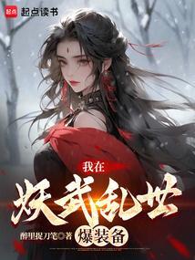 我在妖界当妖王