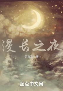 漫漫长夜下句