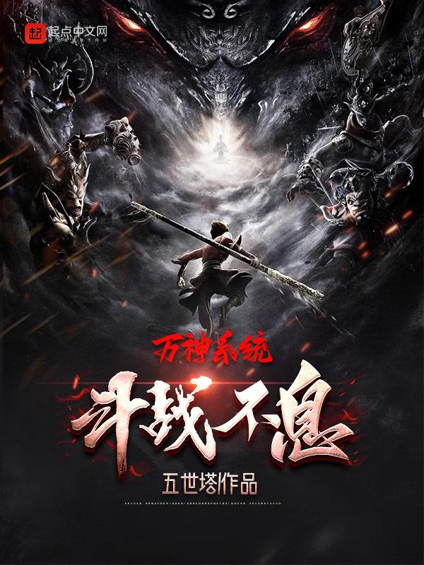 万神系统斗战不息