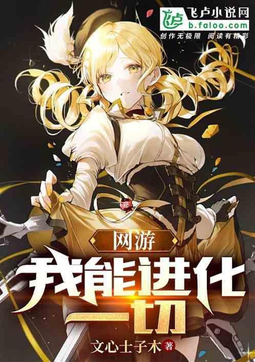 网游我能进化一切漫画下拉式