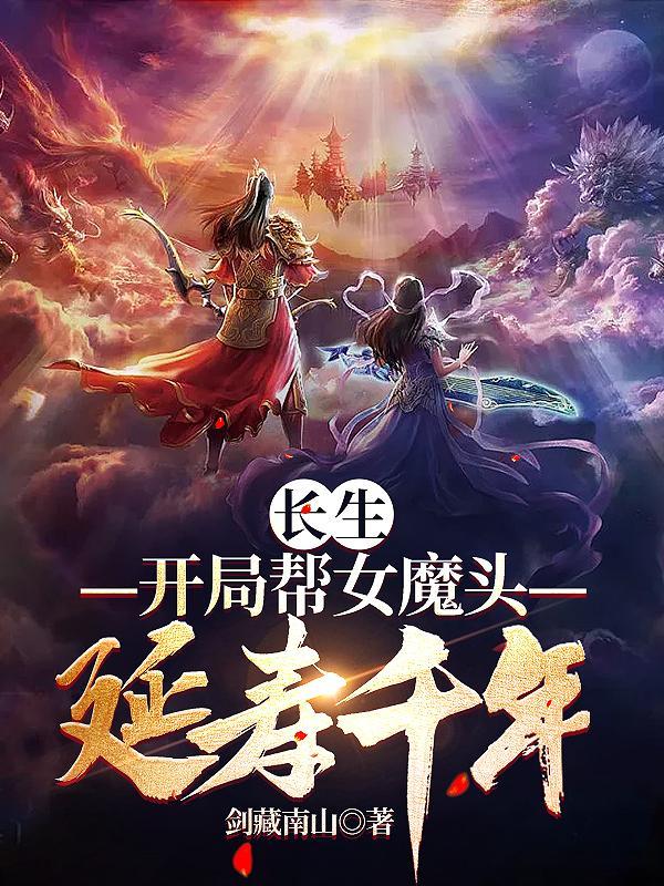 长生修仙开局和女魔头双修的