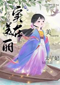太子妃实在美丽百度