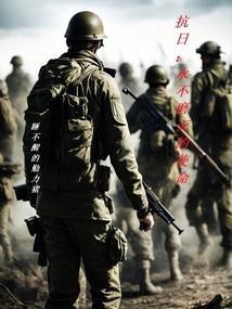抗日英雄永垂不朽为主题的手抄报