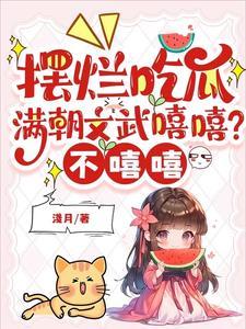 摆烂吃瓜满朝文武嘻嘻不嘻嘻长公主叫啥