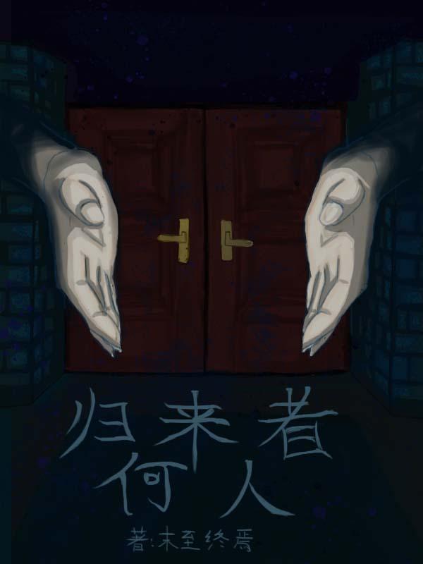 归来者 电影