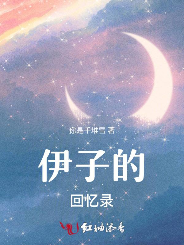 恋子情节回忆录