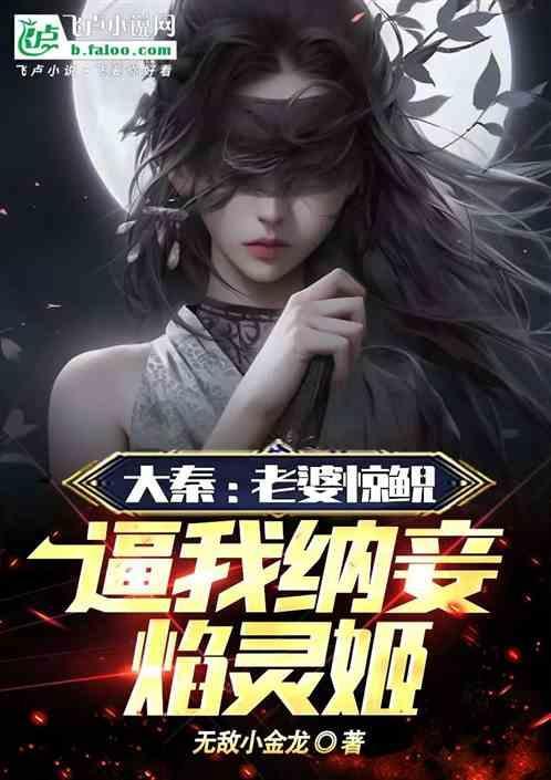 大秦我的老婆是惊鲵免费