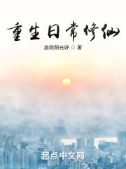 重生日常修仙 百度