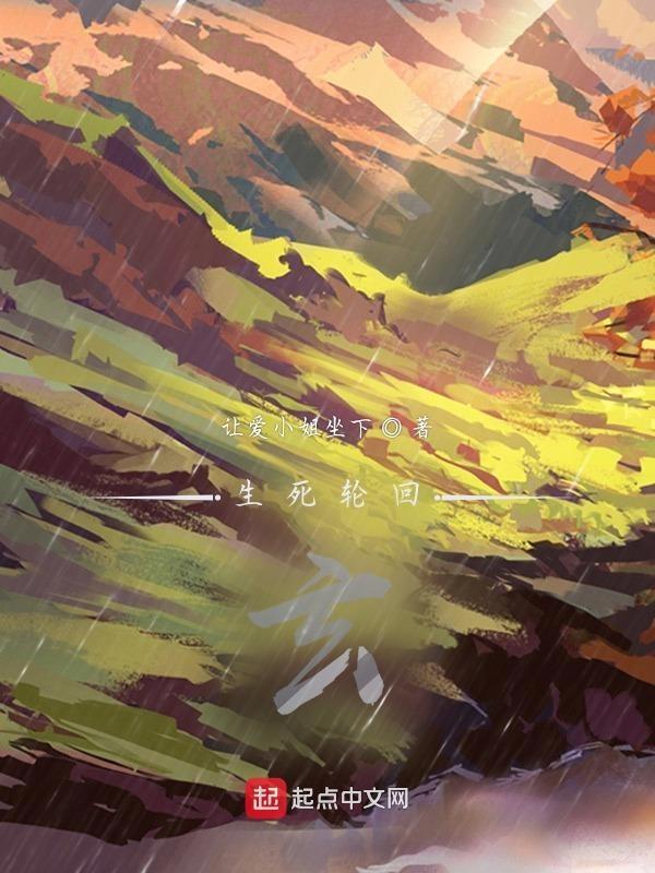 生死轮回的真相