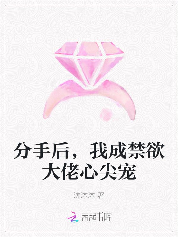 分手后 我成了大佬的黑月光