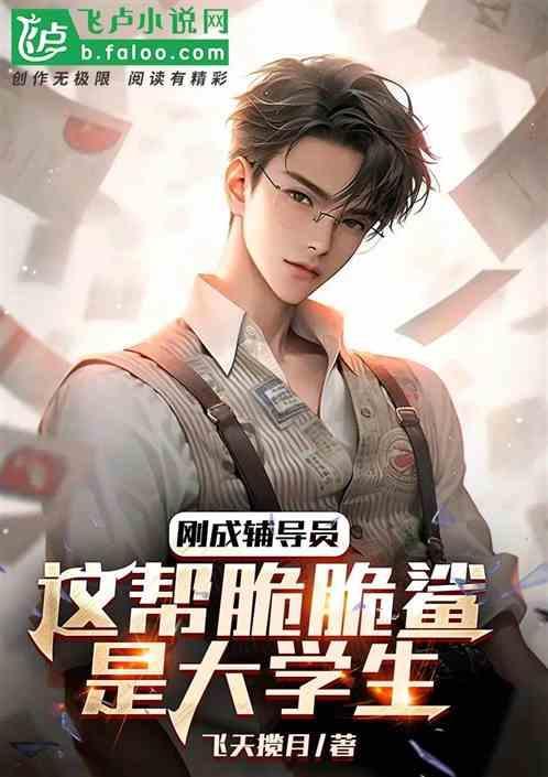 辅导员玩大学生
