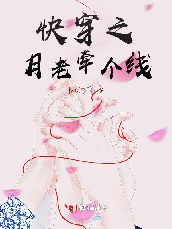 快穿之月老又被强势表白