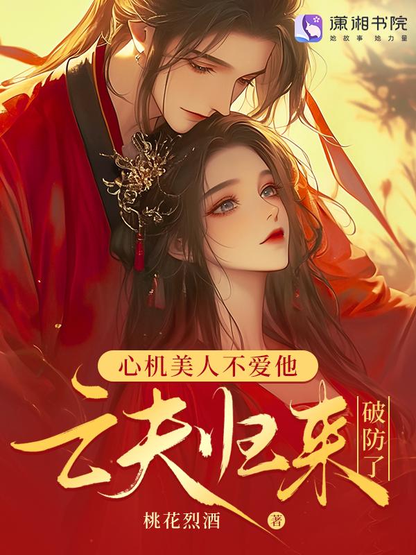 亡夫归来星际完结
