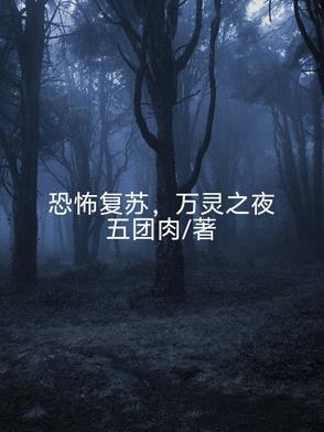 恐怖复苏 吧