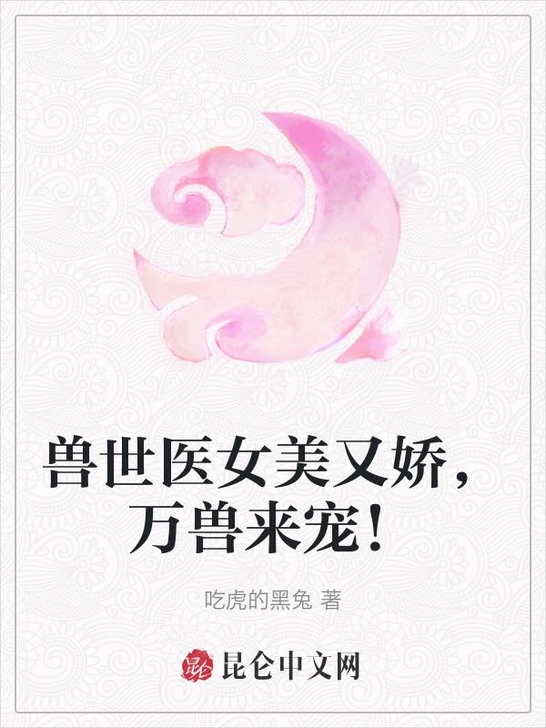 穿越兽世女医生闯兽世