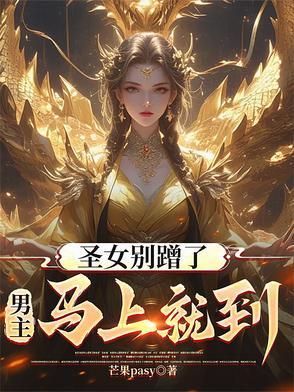圣女のように清らか