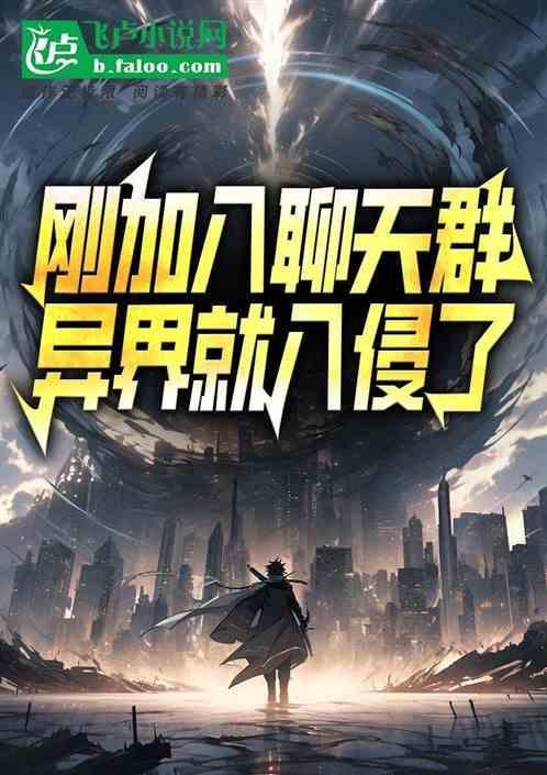 异能开局加入聊天群