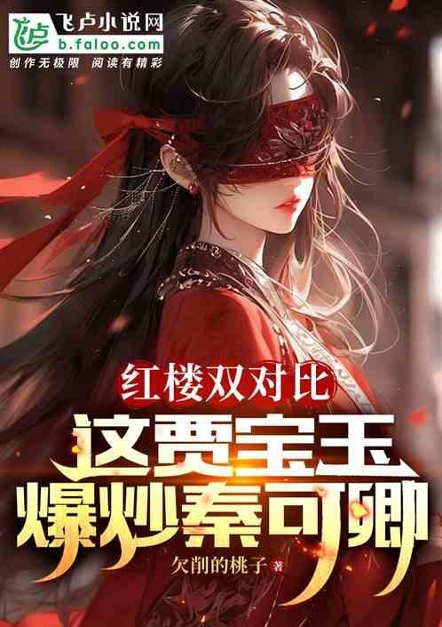 红楼梦贾宝玉秦可卿原文