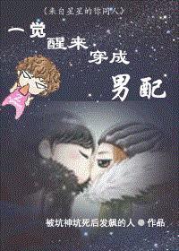 一觉醒来穿进了我写的书免费阅读