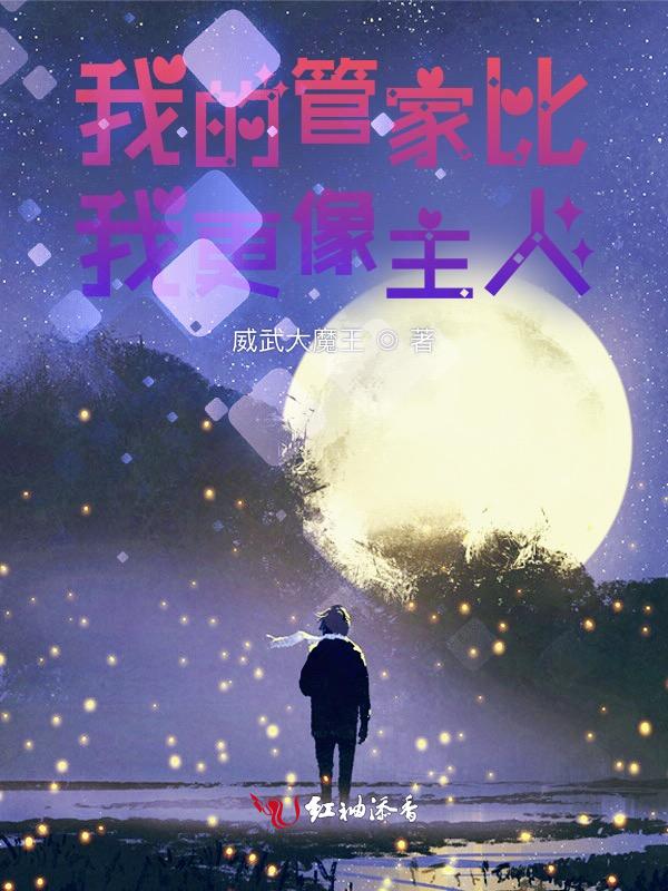 我的管家大人要上位漫画免费阅读