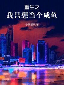 重生之后只想当条咸鱼