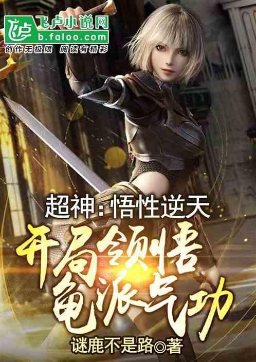 神级悟性系统开局就无敌