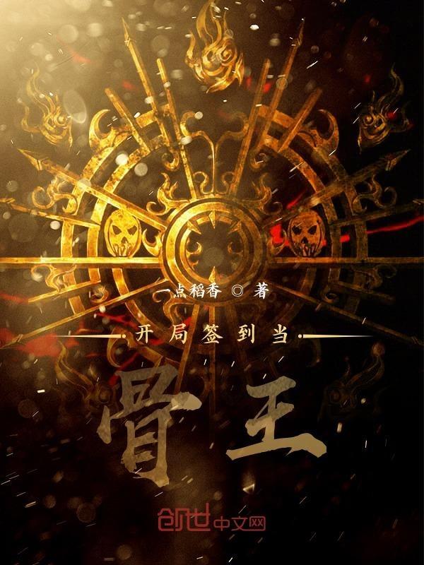 开局签到骸骨仙帝