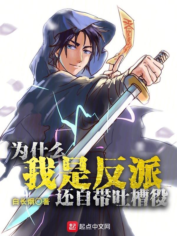 为什么变成反派
