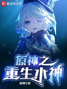 重生之我在提瓦特开后宫