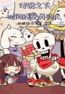 传说之下的真相