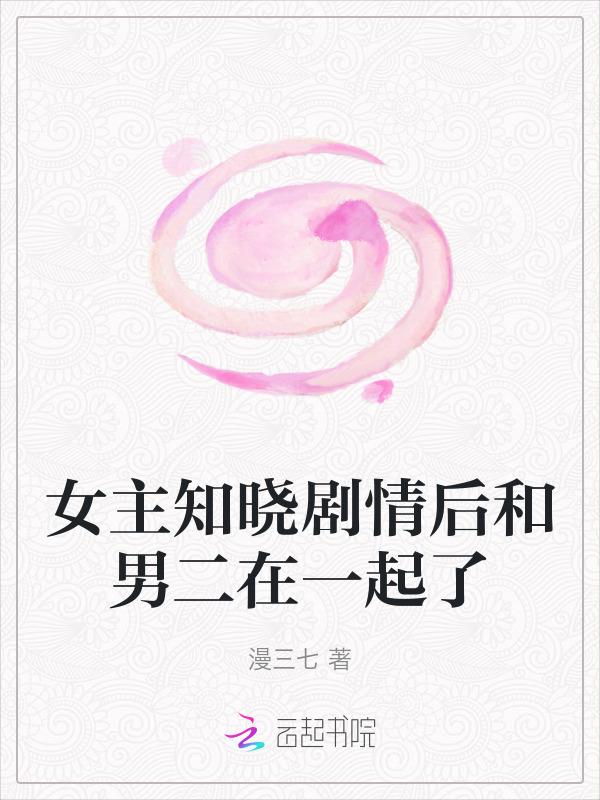 女主后来跟男二在一起了