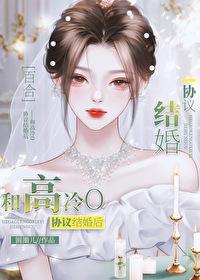 和高冷o协议结婚后txt
