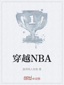 穿越NBA篮球系统