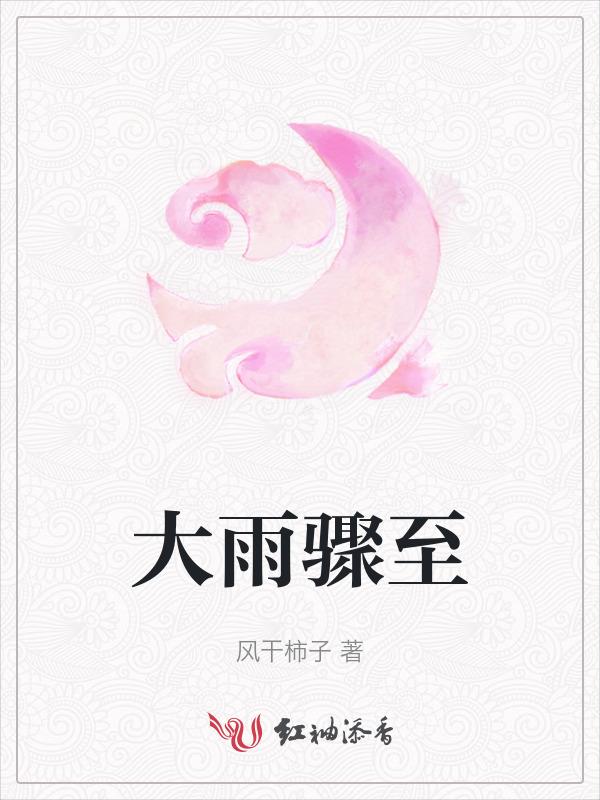 大雨将至的详细解释