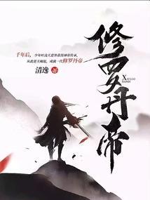 修罗丹帝免费阅读三寸寒芒
