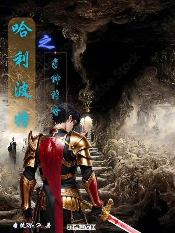 霍格沃茨之灌