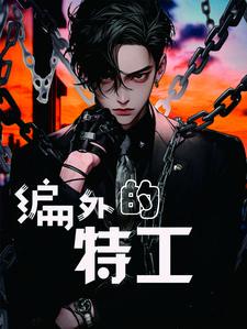 编外特警待遇