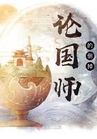 论国师的倒掉 晋江