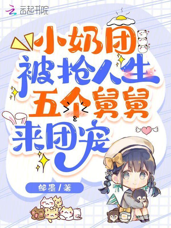 奶团甜又野五舅舅风华绝代