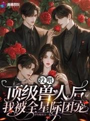 投喂顶级兽人后我被全星际团宠了