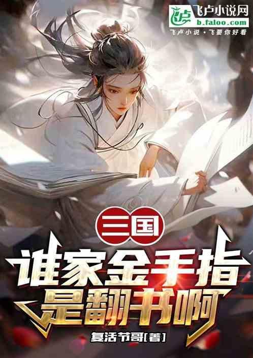 三国金手指破解版