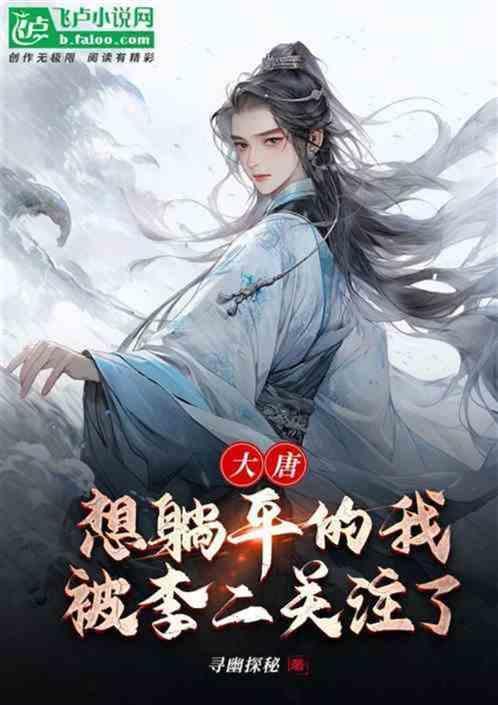 重回大唐娶高阳公主