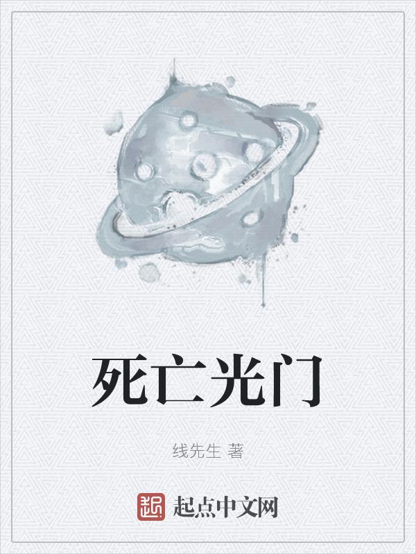 死光 游戏