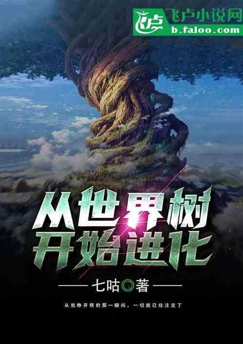 从世界树开始进化叶枫
