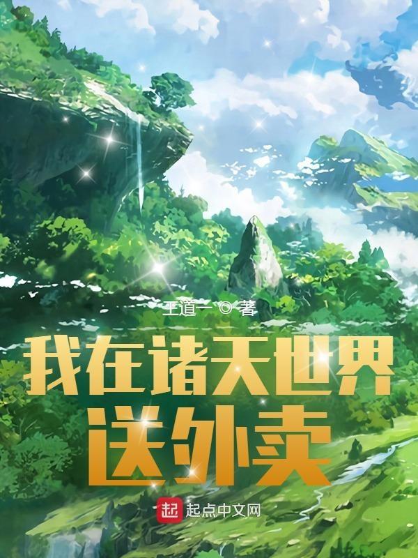 我在诸天万界送外卖txt