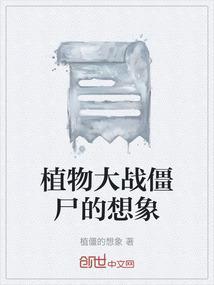 植物大战僵尸感慨