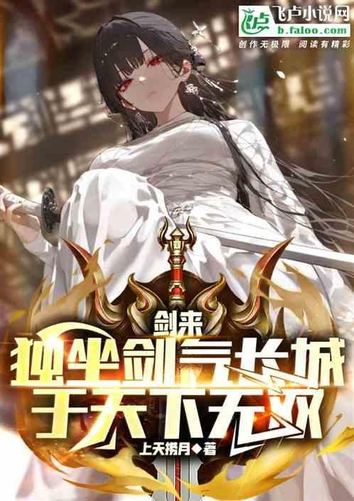 剑来 剑气长城