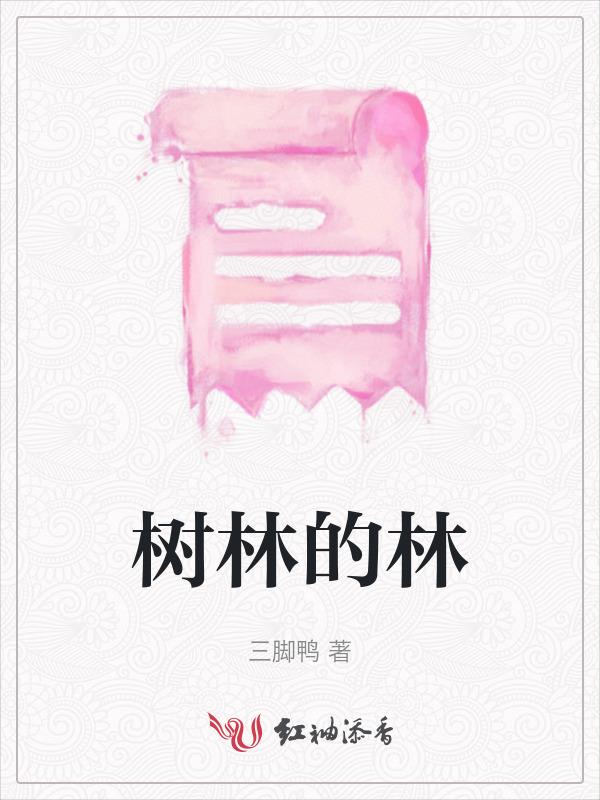 树林的林怎么组词呢