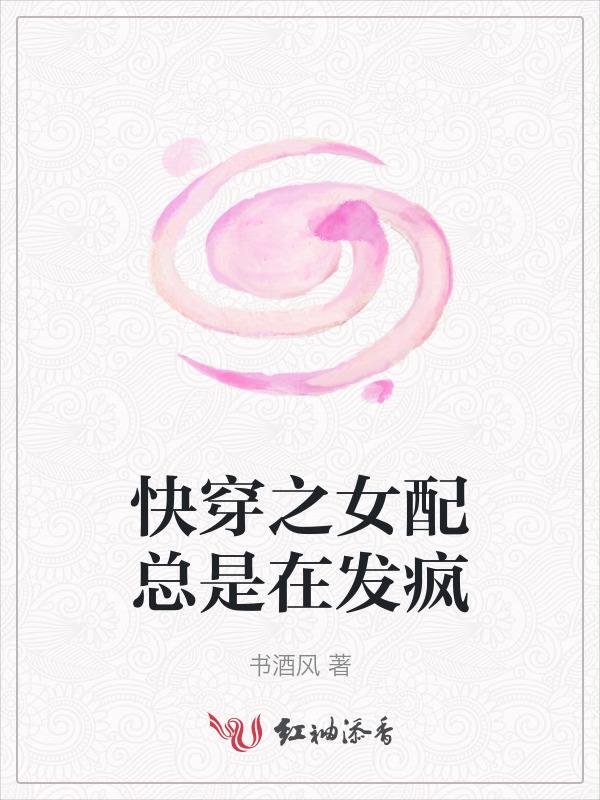 快穿之女配又疯